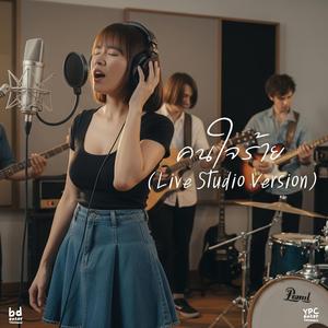 คนใจร้าย (Live Studio Version)