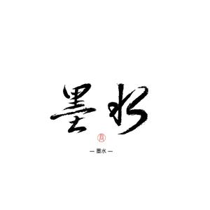 隔烟水- 秋沝(zǐ)