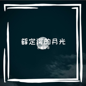 薛定谔的月光