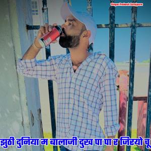 झुठी दुनिया म बालाजी दुख पा पा र जिरयो चू