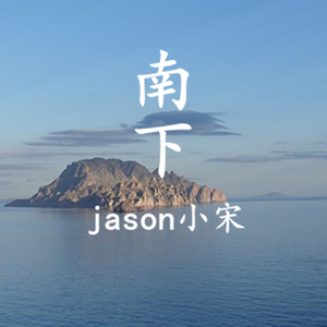 南下（Cover 徐海俏）
