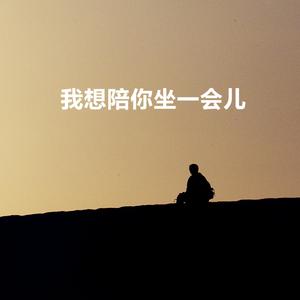 我想陪你坐一会儿