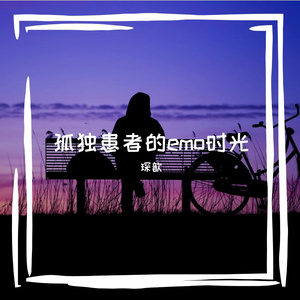 孤独患者的emo时光