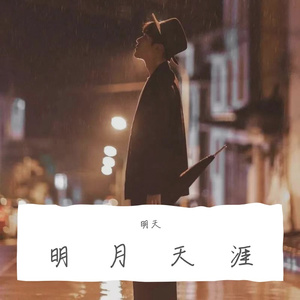 明月天涯