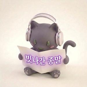 빗나간 종말 (feat. 소서리스)