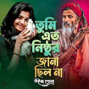 তুমি এত নিষ্ঠুর জানা ছিল না