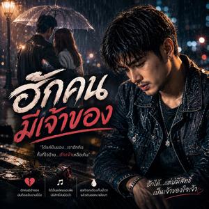 ฮักคนมีเจ้าของ
