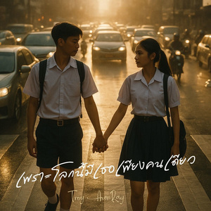 เพราะโลกนี้มีเธอเพียงคนเดียว