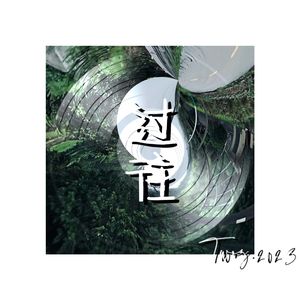 佳作（Prod.Gr33nart Beats）