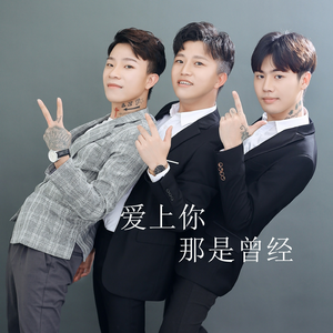 爱上你那是曾经