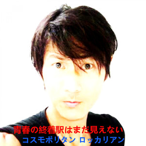 青春の終着駅はまだ見えない