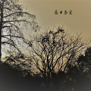 落日当空 (钢琴曲)