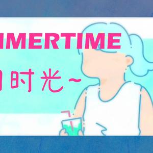 summertime（翻自 麦吉_Maggie）