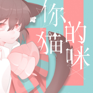 你的猫咪