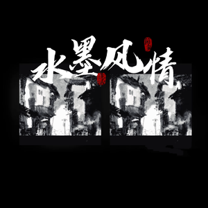 水墨风情