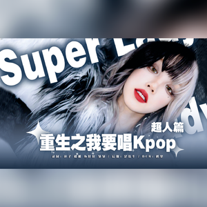 kpop-超人篇（super lady）（女 娃）