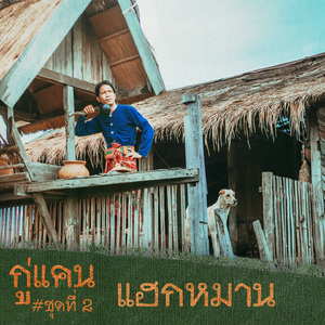 คนบ่ทอกัน