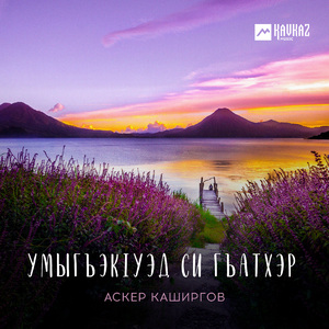 Умыгъэкlуэд си гъатхэр