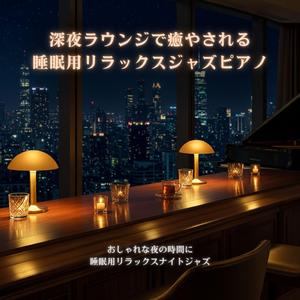 深夜のひとときを癒やす睡眠用ジャズピアノメロディー