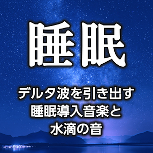 脳をデトックスさせる不思議な響きと水滴の音