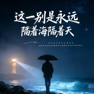 这一别是永远隔着海隔着天