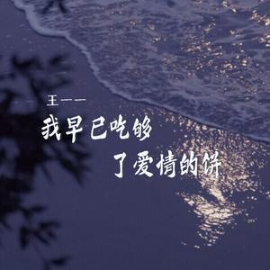 我早已吃够了爱情的饼