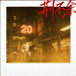 套中人（prod by Roccky）