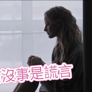 那句没事是谎言