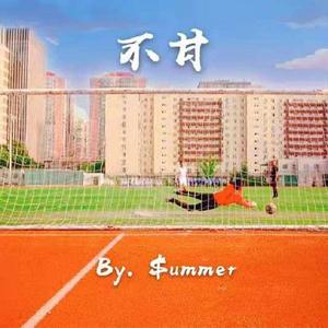 不甘（feat. Cc程成）