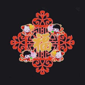 福【Free beat】（中国风）