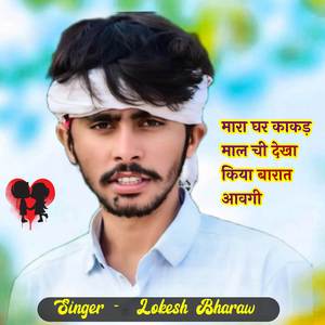 मारा घर काकड़ माल ची देखा किया बारात आवगी