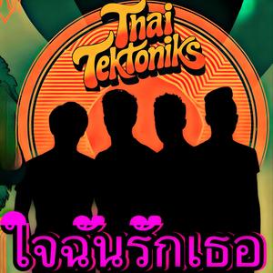 My Heart Loves You - ใจฉันรักเธอ