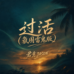 过活(氛围雷鬼版)
