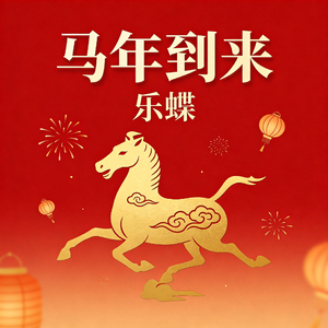 马年到来福运滚滚来