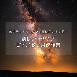 癒し音楽-自律神経ととのう-