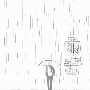 雨音