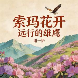 索玛花开 (Cover 心见)