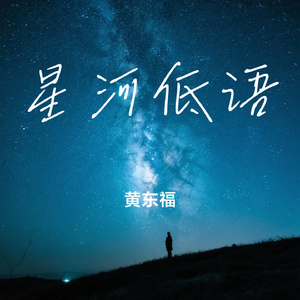 星河低语