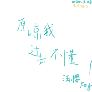 原谅我过去不懂