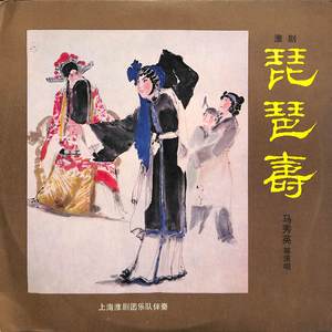琵琶寿（一）