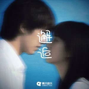 邂逅