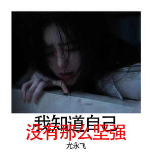 我知道自己没有那么坚强