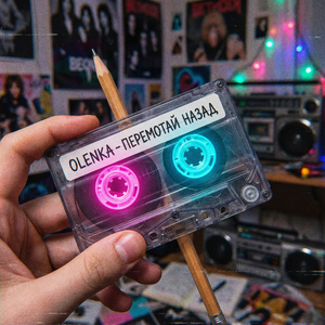 Перемотай назад