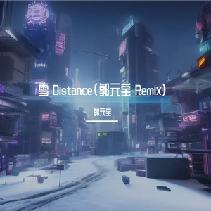 雪 Distance（郭元宝 Remix）