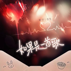 如果是一首歌