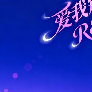 爱我别走 (R&B版)