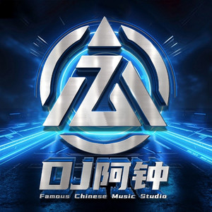 不配说爱我 (DJ阿钟 remix)