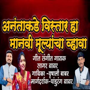 Anantakade Vistar Ha Manavi Mulyancha Vhava