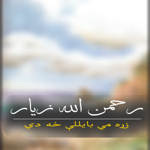 Gandan Da Zra Zakhmuna