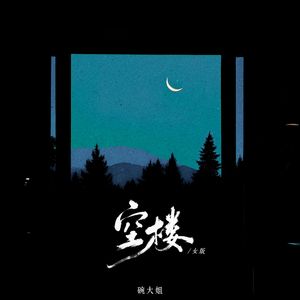 空楼（女版）